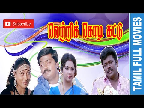 Vetri Kodi Kattu | 2000 | Murali ,Parthiban,Meena, Malavika | Tamil Super Hit Full Movie