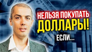 Нельзя покупать доллары, если... Когда стоит покупать валюту?