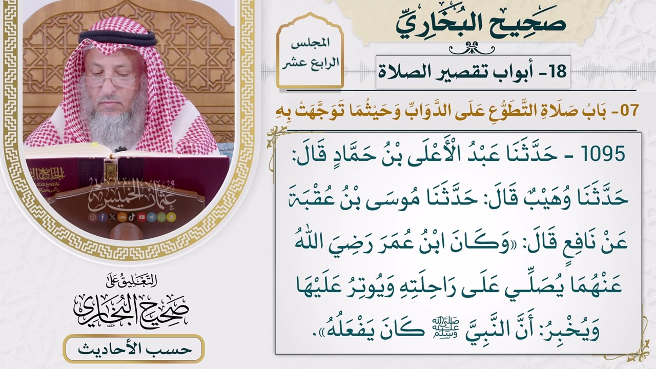 [1095] حديث: كان ابن عمر يصلي على راحلته ويوتر عليها [[أبواب تقصير الصلاة]]