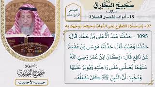 [1095] حديث: كان ابن عمر يصلي على راحلته ويوتر عليها [[أبواب تقصير الصلاة]]