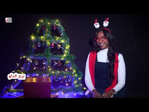 لو بابا نويل برجك.. كان هيجيب للناس هدايا إيه؟ وتوقعات الأبراج أول السنة ظبطت ولا قلشت؟
