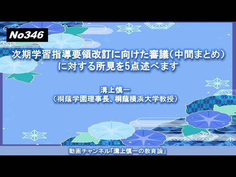 文学科 No346) 次期学習指導要領改訂に向けた審議（中間まとめ）に対する所見を5点述べます
