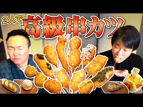 【高級串カツ】かまいたちが思い入れのある串揚げ六覺燈で贅沢コースを堪能！