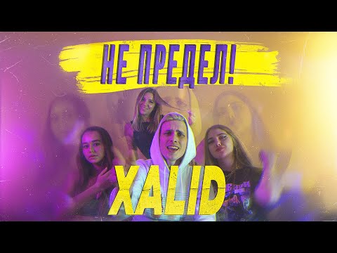 XALID – НЕ ПРЕДЕЛ! [Премьера клипа, 2020]