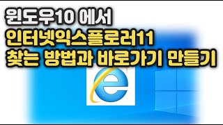 ◆For 컴알못◆ 윈도우10 에서 인터넷익스플로러11 찾는 방법과 바로가기 만드는 방법, 마이크로소프트엣지 싫으신 분들 참고하세요!