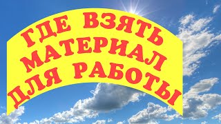 Был написан мне комментарий от подписчика, который спросил где 
можно взять материал для поделок из дерева, вот этим видео 
роликом я надеюсь что ответил на комментарий ну и конечно может 
будут дельными мои советы и хоть один из них