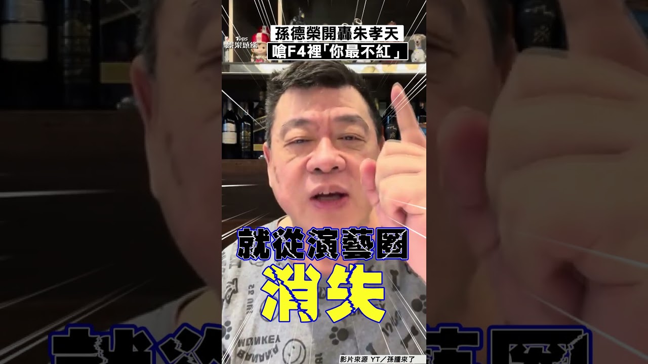 影音/孫德榮轟朱孝天「你最不紅」 嗆王ADEN:從演藝圈消失