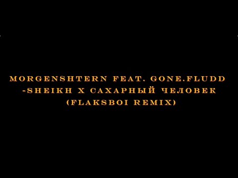 Morgenshtern feat. GONE.Fludd - SHEIKH x САХАРНЫЙ ЧЕЛОВЕК (flaksboi remix)