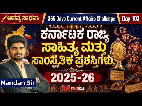 DAY-103: ಕರ್ನಾಟಕ ರಾಜ್ಯ ಸಾಹಿತ್ಯ ಮತ್ತು ಸಾಂಸ್ಕೃತಿಕ ಪ್ರಶಸ್ತಿಗಳು, 2025-26 | 365 Days CA | INSTAKAS