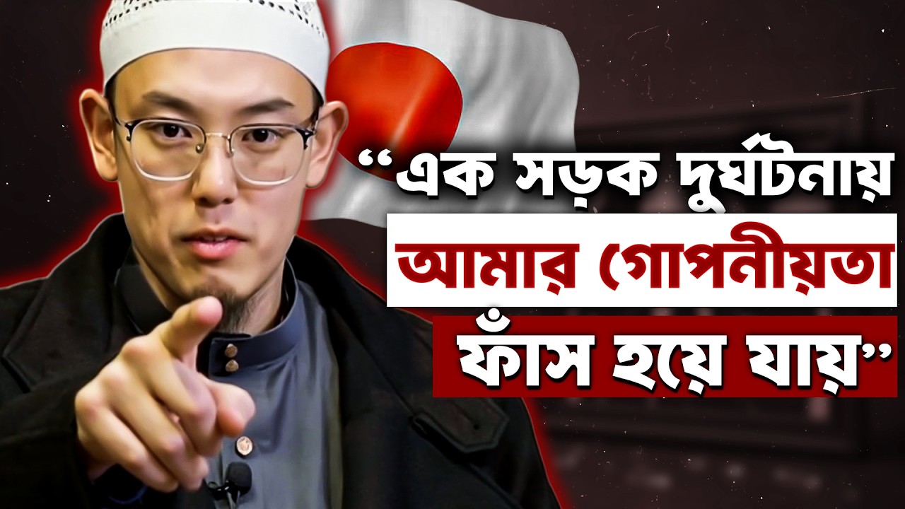 “একটি সড়ক দুর্ঘটনাই প্রকাশ করে দিল আমার ইসলাম” - জাপানি নাস্তিক থেকে মুসলিম হওয়ার গল্প