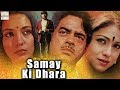 Samay Ki Dhara 1986 Super Hit Bollywood Movie समय की धारा Shatrughan Sinha Shabana