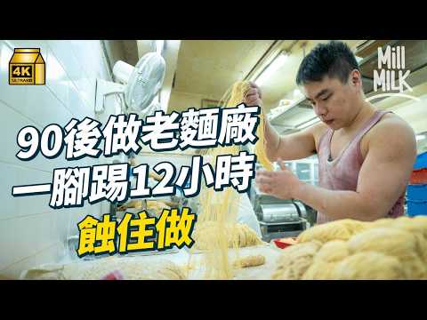 #MM｜低調麵廠46年只做雲吞麵供應全港麵店 父子同場火花四起 傳統vs轉型揭兩代矛盾及傳承困局 第三代接手研發將麵廠生麵變乾麵 一腳踢日開工12小時蝕住做｜#美味道來 #4K