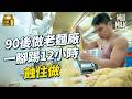 MM 低調麵廠46年只做雲吞麵供應全港麵店 父子同場火花四起 傳統vs轉型揭兩�