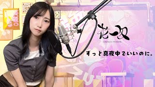 『 花一匁  / ずっと真夜中でいいのに。 』 歌ってみた 【みほまる】