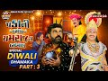 Pakani Dhamaal Yamraj Ni Babal Diwali Dhamaka SP Episode Prakash Mandora Gujjucomedy