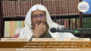 64 - شرح نونية ابن القيم - الأبيات من ( 815 ) إلى ( 842 ) - الشيخ سعد بن شايم الحضيري image