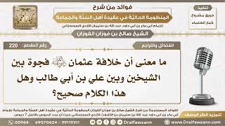 220 - ما معنى أن خلافة عثمان فجوة بين الشيخين وعلي رضي الله عنهم وهل هذا الكلام صحيح؟ الشيخ  الفوزان image