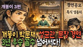Download lagu [개똥이3편]열흘 치 특식이 걸린 문장경연에서 박문재가 꼼수를 넘어서다! | 야담 | 민담 | 오디오북 | 옛날이야기 | 야담 옛날옛적에 mp3