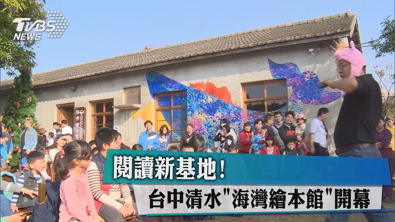 閱讀新基地! 台中清水「海灣繪本館」開幕