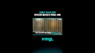 안중근 의사의 친필..한국으로 돌아오지 못하는 이유 / 비디오머그 #shorts