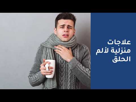 علاجات منزلية لألم الحلق