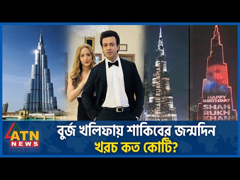 বুর্জ খলিফায় শাকিবের জন্মদিন উদযাপন, খরচ কত কোটি? | Burj Khalifa | Shakib Khan Birthday Celebration