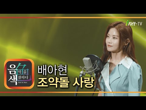 배아현 - 조약돌 사랑[아이넷TV]