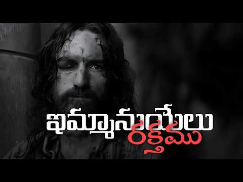ఇమ్మానుయేలు రక్తము  - Emmanuelu Rakthamu | Old Christian Song Cover | Good Friday Song #jesus