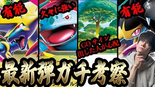 メガシンカは本気で大会レベルなのか？ポケカ最新弾をガチ考察します。【ポケカ】