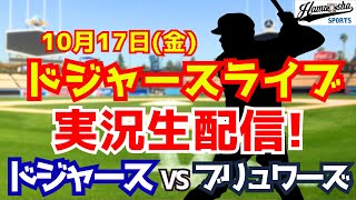 【大谷翔平出場】【ドジャース】ドジャース対ブリュワーズ 10/17 ナ・リーグ優勝決定シリーズ 【ラジオ調実況