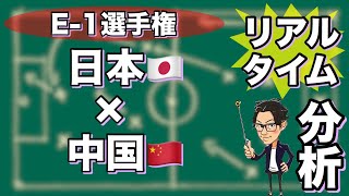 "E-1選手権"日本🇯🇵×中国🇨🇳【リアルタイム分析】