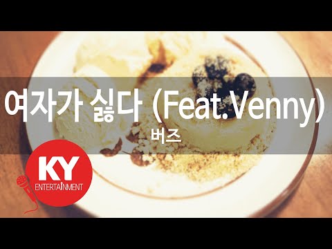 여자가 싫다 (Feat.Venny) - 버즈(I Hate Women - Buzz) (KY.47204) / KY Karaoke