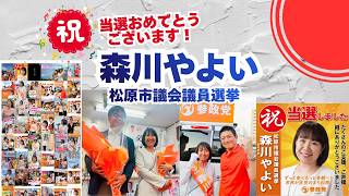 当選おめでとうございます🍊参政党【森川やよい】🍊くわしくは参政党ホームページ＆概要欄＆コメント🍊松原市議会議員選挙🍊20260820 #森川やよい  #参政党