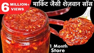 Schezwan Sauce Recipe In Hindi | एक बार बनाओगे तो रोज बनाने का मन करेगा ऐसी मार्किट जैसी शेजवान सॉस