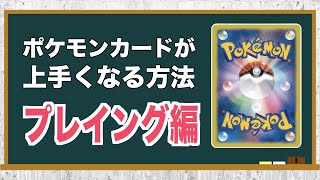 【プレイング編】意識するだけでポケモンカードがちょっと上手くなるテクニック【7選】