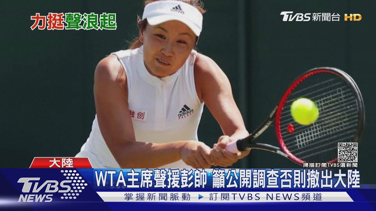 彭帥自爆不倫突然「被消失」 WTA曝下落聲援
