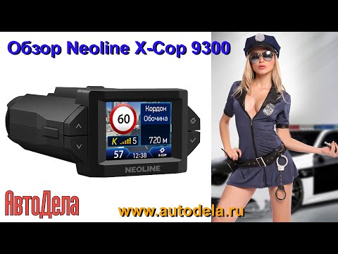 Обзор NEOLINE X-COP 9300 – новейший гибрид регистратора и радар-детектора