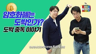 [메디텔] 암호화폐는 도박인가 - 도박 중독이야기