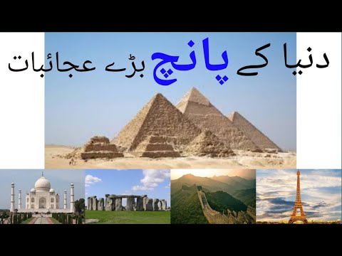 Duniya K 5 Barey Ajoobe aur UnK Raaz - 2020