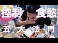 [CC字幕]EP73 控制食慾嘅5種方法｜從此不再暴飲暴食｜增肌減脂一Take Pass