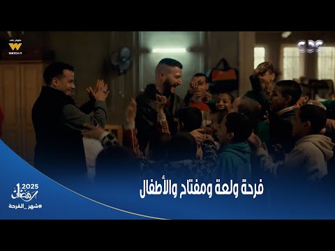ولاد الشمس فرحة ولعة ومفتاح والأطفال بعد ما اتخلصوا من ماجد أخيراً رقصوا رقصة الخلاص من ماجد