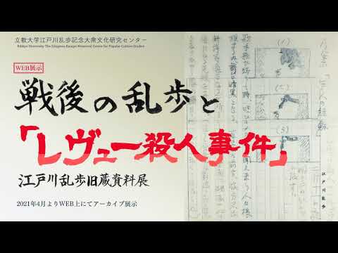 WEB展示：戦後の乱歩と「レヴュー殺人事件」　江戸川乱歩旧蔵資料展（音声案内）【立教大学公式】
