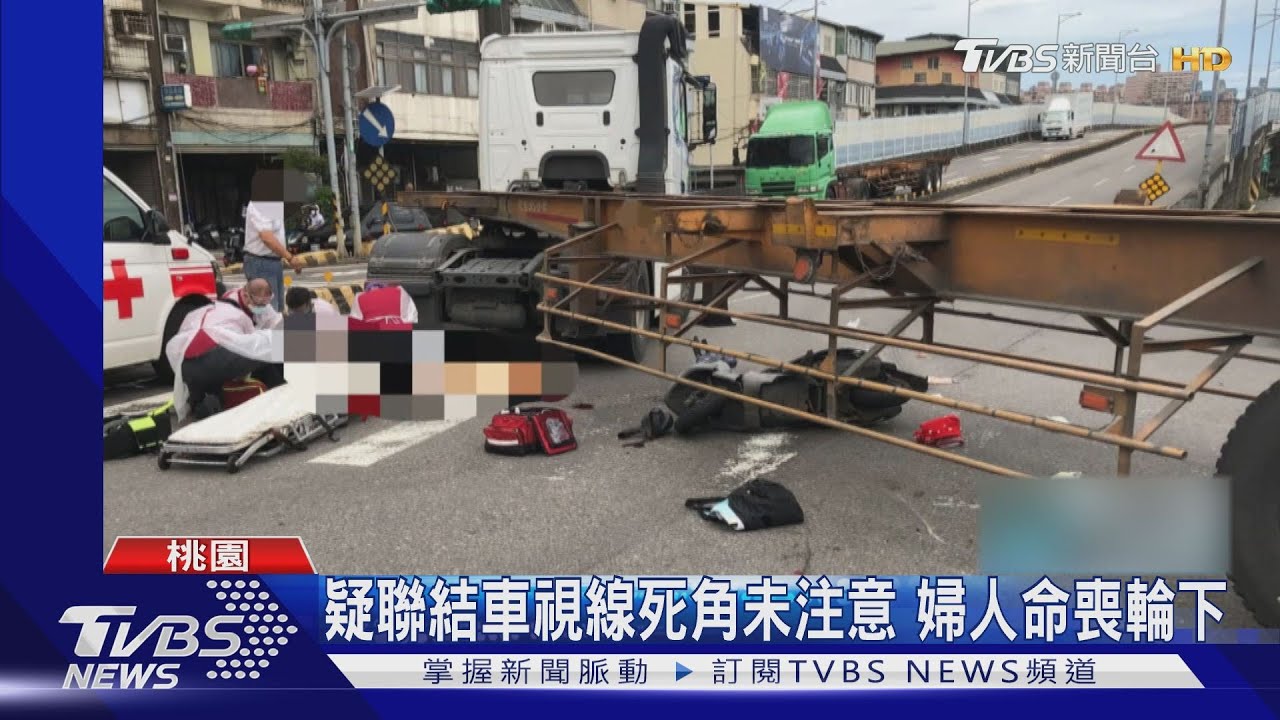 視線死角!婦人騎車直行 遭右轉大車輾斃