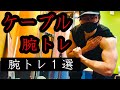 Cable Arm workout ケーブルマシン　腕トレーニング【筋トレ　腕トレ】