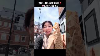 イギリス🇬🇧週に一度、たった数時間。幻のパン屋さん。in クロイドン