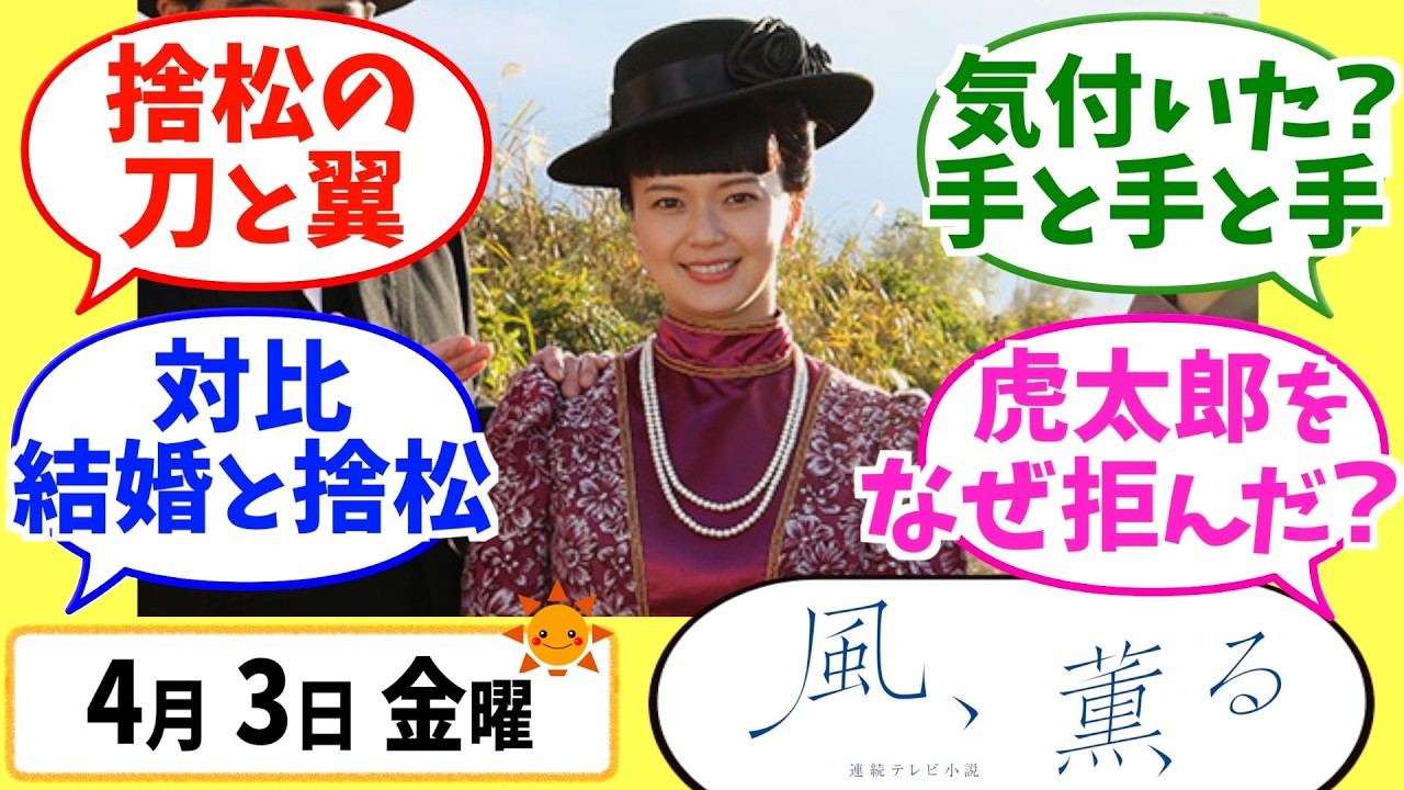 【風、薫る】徹底解説！4月3日金曜【朝ドラ】第5話 第1週 見上愛 上坂樹里 多部未華子 生田絵梨花 仲間由紀恵
