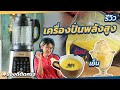 รีวิวเครื่องปั่นร้อนเย็นพลังสูง ทำน้ำเต้าหู้และไอติมได้ในเครื่องเดียว | ของดีติดครัว MUST HAVE!!! | KRUA dot CO รีวิวเครื่องปั่นร้อนเย็นพลังสูง ทำน้ำเต้าหู้และไอติมได้ในเครื่องเดียว | ของดีติดครัว MUST HAVE!!! | KRUA dot CO