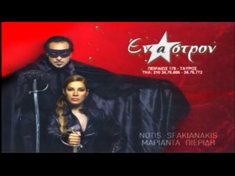 Notis Sfakianakis Live (Ολόκληρο Πρόγραμμα Στο Εναστρον 2004/2005)