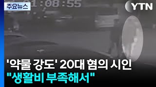 '약물 강도' 20대 혐의 시인...생활비 부족해서 / YTN