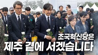 조국혁신당은 제주 곁에 서겠습니다